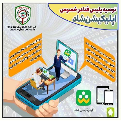 توصیه پلیس فتا در خصوص اپلیکیشن شاد